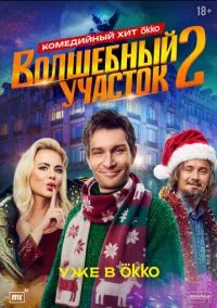 Волшебный участок (сериал, 2023) 1-2 сезон смотреть онлайн на Лордфильм бесплатно
