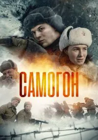 Самогон. Капкан на охотников (сериал, 2023-2026) 1-3 сезон смотреть онлайн на Лордфильм бесплатно