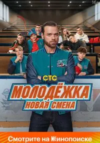 Молодёжка. Новая смена (сериал, 2024-2026) 1-2 сезон смотреть онлайн на Лордфильм бесплатно