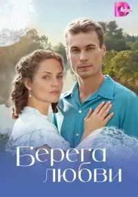 Берега любви (сериал, 2026) 1 сезон смотреть онлайн на Лордфильм бесплатно