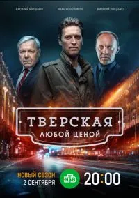 Тверская (сериал, 2021) 1-2 сезон смотреть онлайн на Лордфильм бесплатно