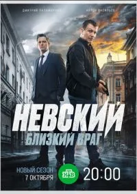 Невский. Близкий враг (сериал, 2024) 1-7 сезон смотреть онлайн на Лордфильм бесплатно