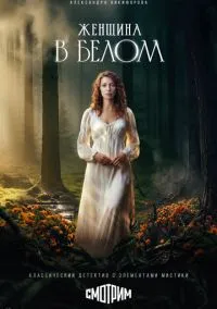 Женщина в белом (сериал, 2026) 1 сезон смотреть онлайн на Лордфильм бесплатно