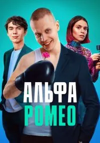АльфаРомео (сериал, 2023) 1 сезон смотреть онлайн на Лордфильм бесплатно