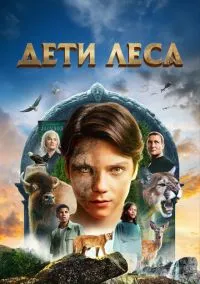 Дети леса (фильм, 2024) смотреть онлайн на Лордфильм бесплатно