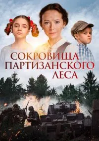 Сокровища партизанского леса (фильм, 2022) смотреть онлайн на Лордфильм бесплатно