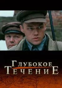 Глубокое течение (фильм, 2005) смотреть онлайн на Лордфильм бесплатно