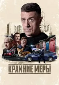 Крайние меры (сериал, 2026) 1 сезон смотреть онлайн на Лордфильм бесплатно