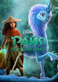 Райя и последний дракон (мультфильм, 2021) смотреть онлайн на Лордфильм бесплатно