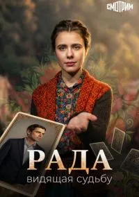 Рада (сериал, 2026) 1 сезон смотреть онлайн на Лордфильм бесплатно