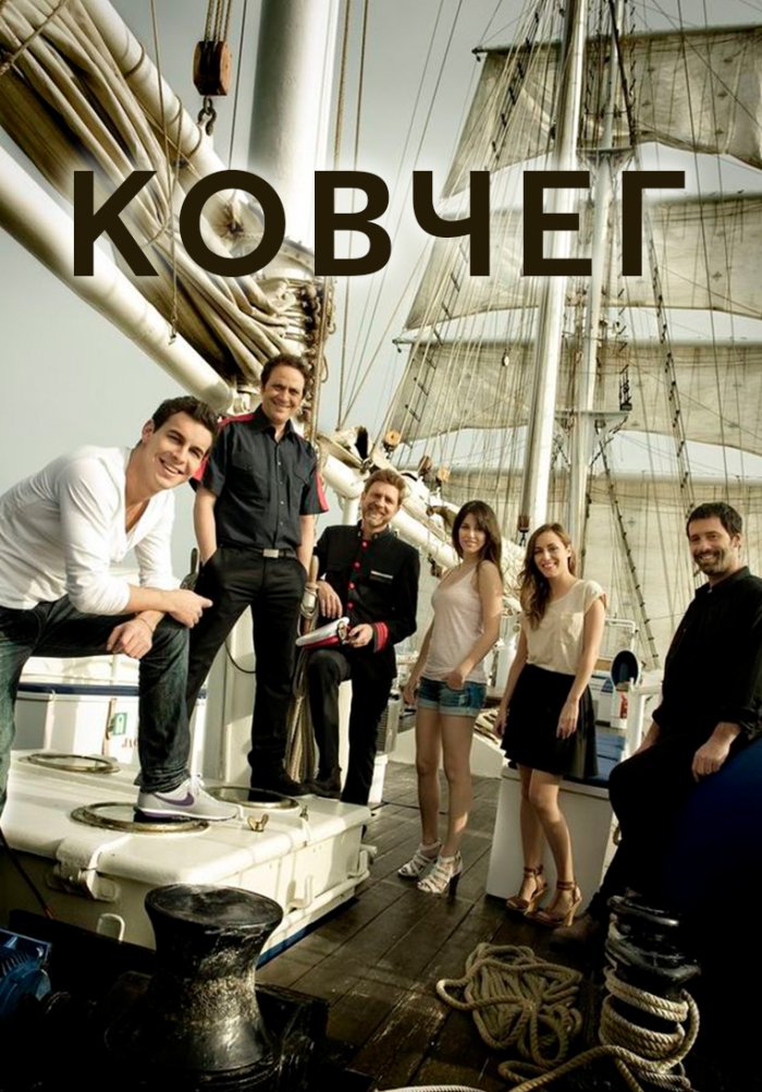 Ковчег (сериал, 2011) 1-3 сезон смотреть онлайн на Лордфильм бесплатно